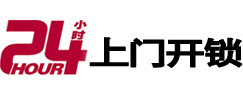 连城24小时锁行
